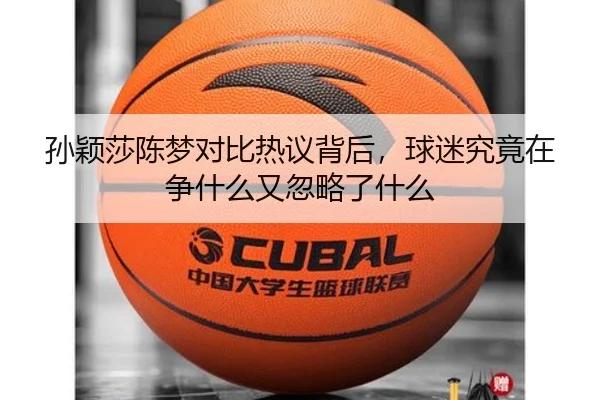 孙颖莎陈梦对比热议背后，球迷究竟在争什么又忽略了什么